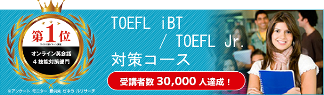 TOEFL対策コース