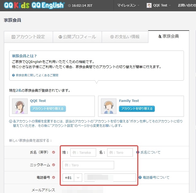 QQ Englishの家族会員への登録方法