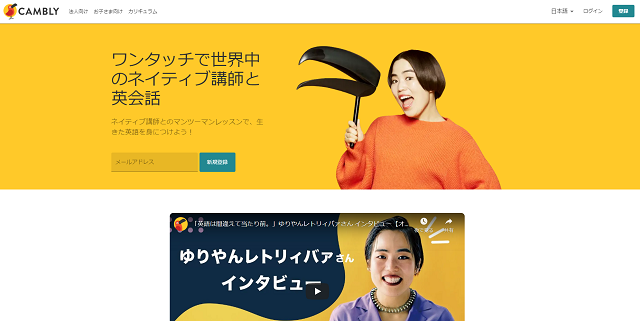 口コミや評判まとめ Cambly キャンブリー のメリット デメリット 無料体験の流れを全解説 オンライン英会話比較 Net