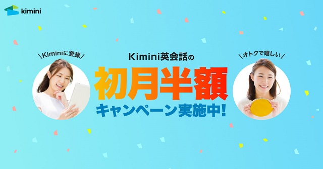 Kiminiオンライン英会話のキャンペーン