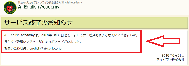 AI English Academyの閉鎖