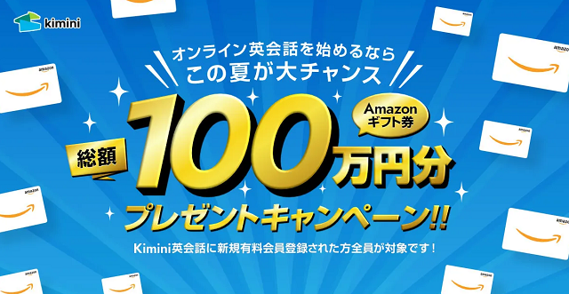 Amazonギフト券100万円分プレゼントキャンペーン